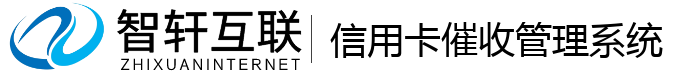 信用卡催收管理系统